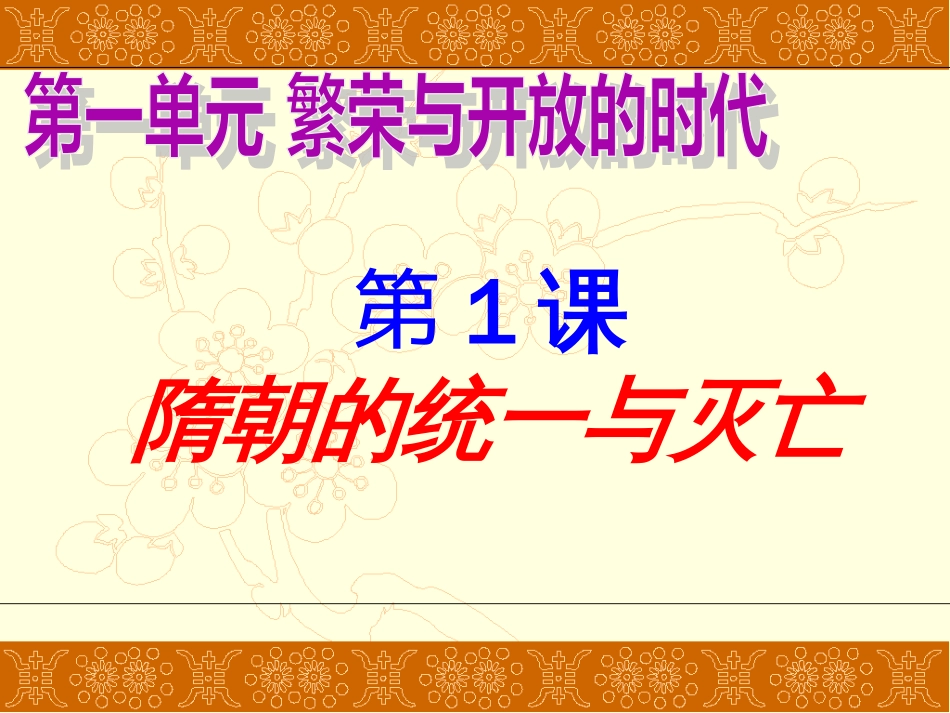 2017人教版七年级历史下册第一课隋朝的统一与灭亡_第1页