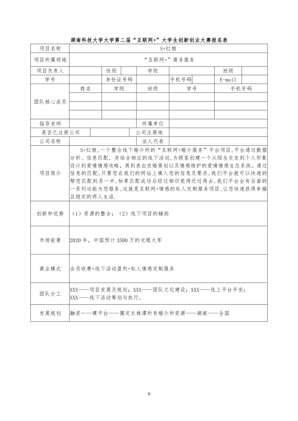 ”互联网“S红娘报名表附创业计划书_第1页