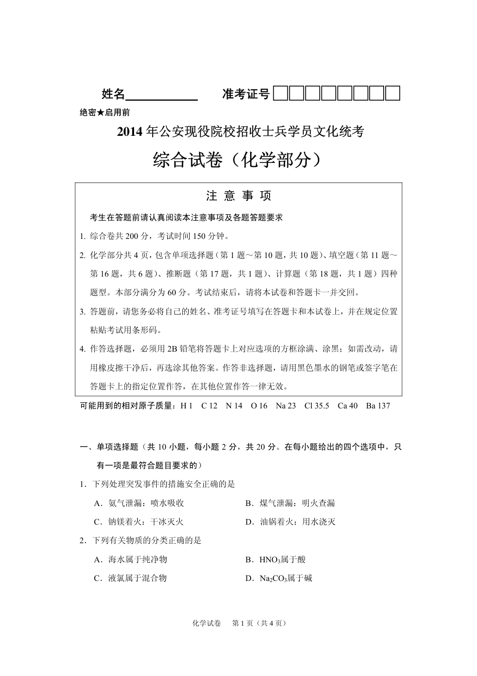 2014公安现役院校招收士兵学员文化统考综合试卷化学部分_第1页