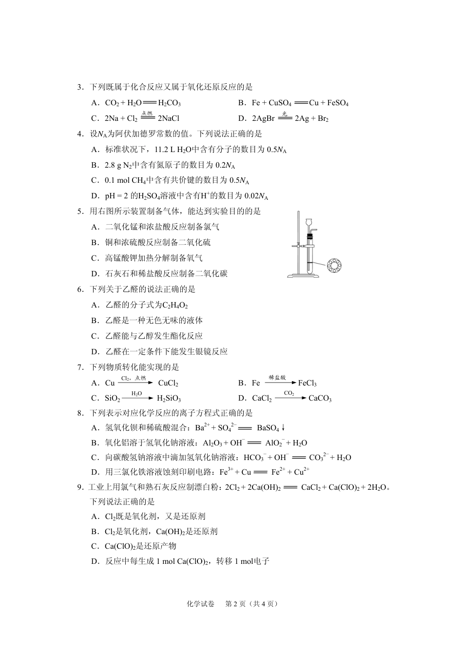 2014公安现役院校招收士兵学员文化统考综合试卷化学部分_第2页