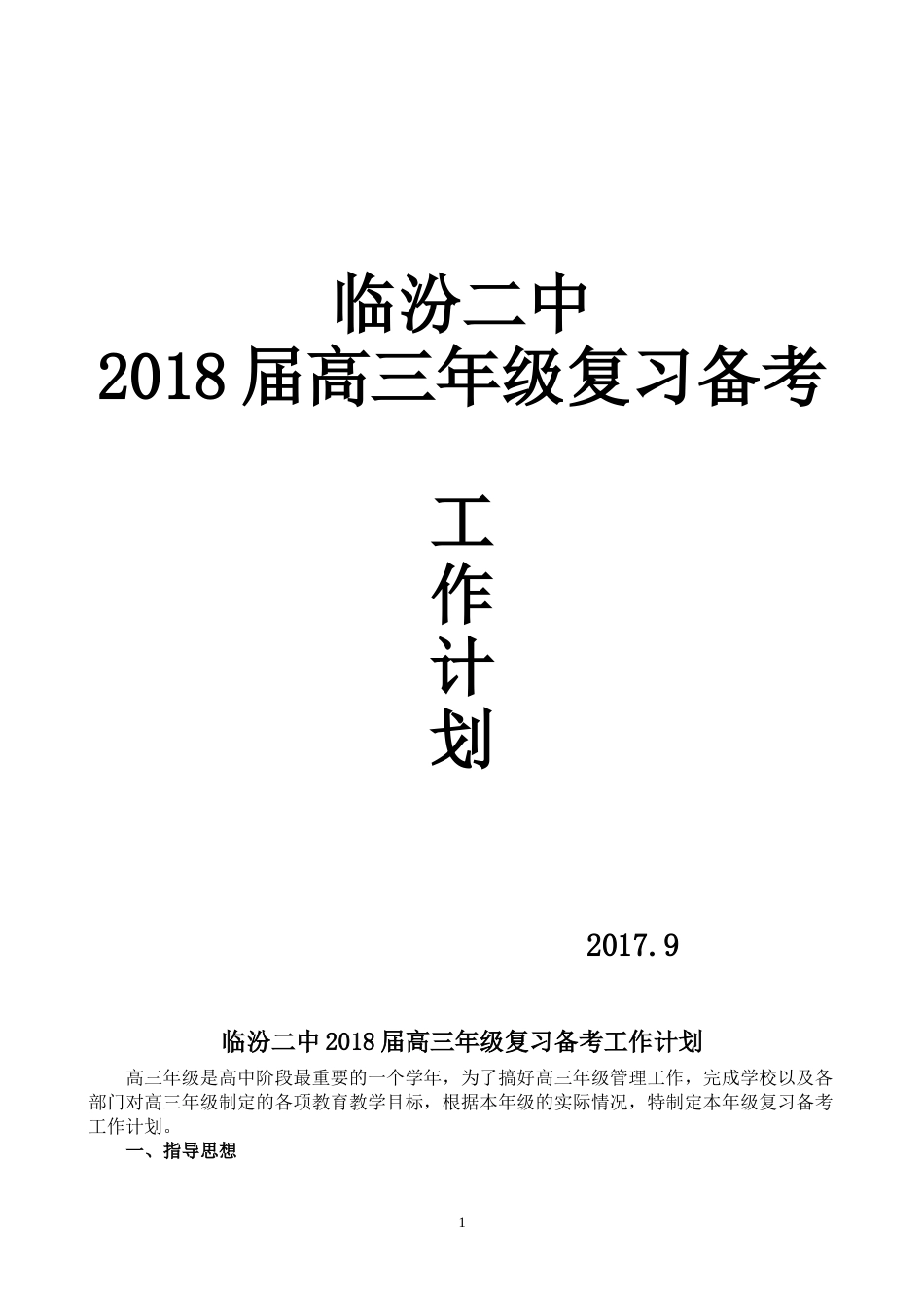 2018届高三年级复习备考工作计划[共8页]_第1页