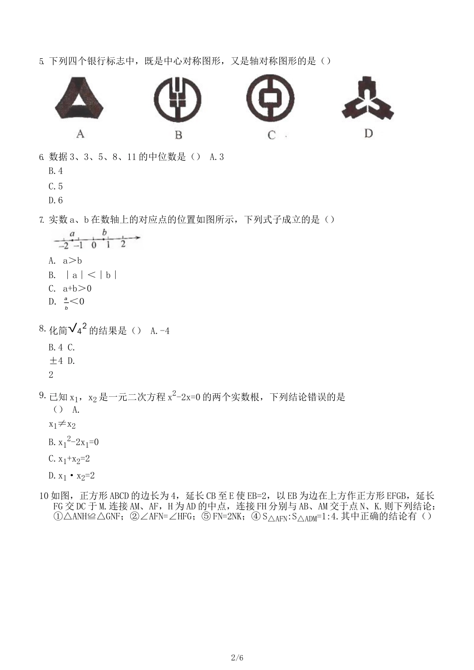 广东省中考数学试题_第2页