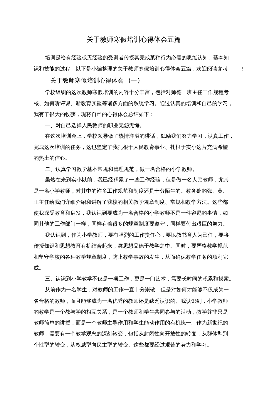 关于教师寒假培训心得体会五篇[共8页]_第1页