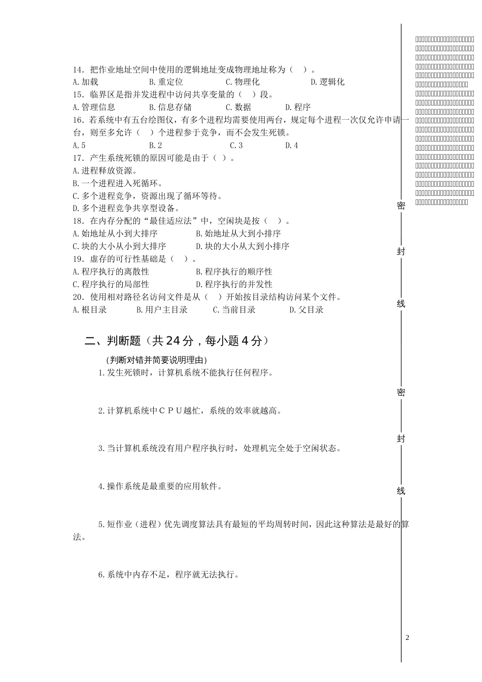 操作系统期末考试试题和标准答案及评分标准[共14页]_第2页