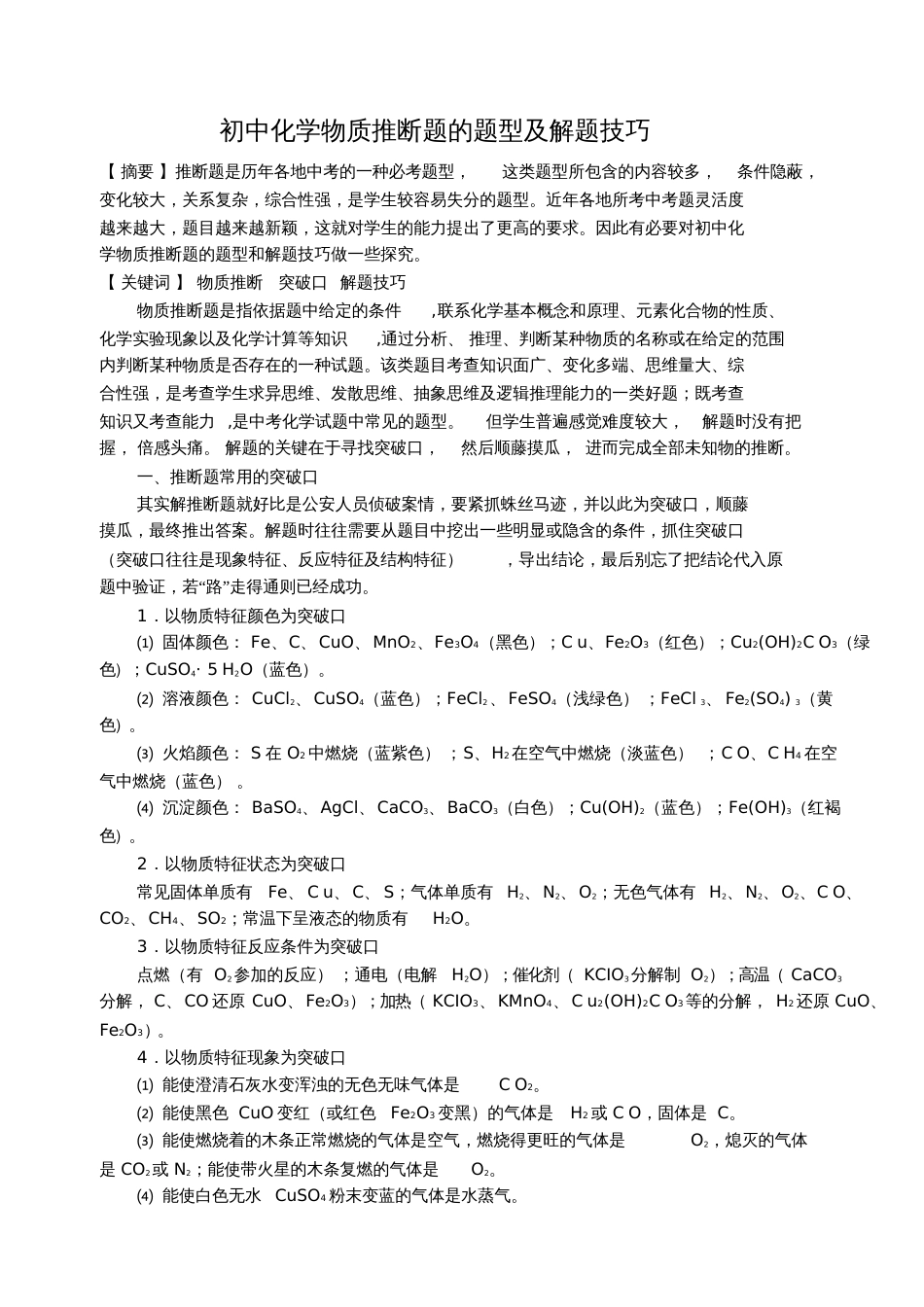 初中化学物质推断题的题型及解题技巧解读_第1页