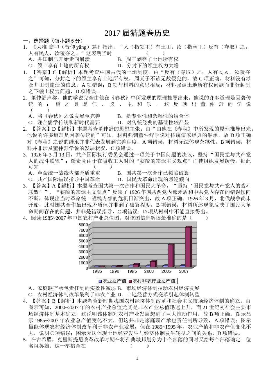 湖南省长沙市2017届高三高考历史猜题卷试卷含答案_第1页