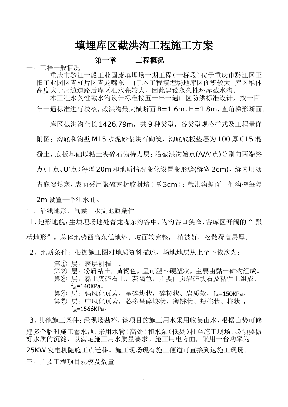 截洪沟工程施工施工方案[共15页]_第1页
