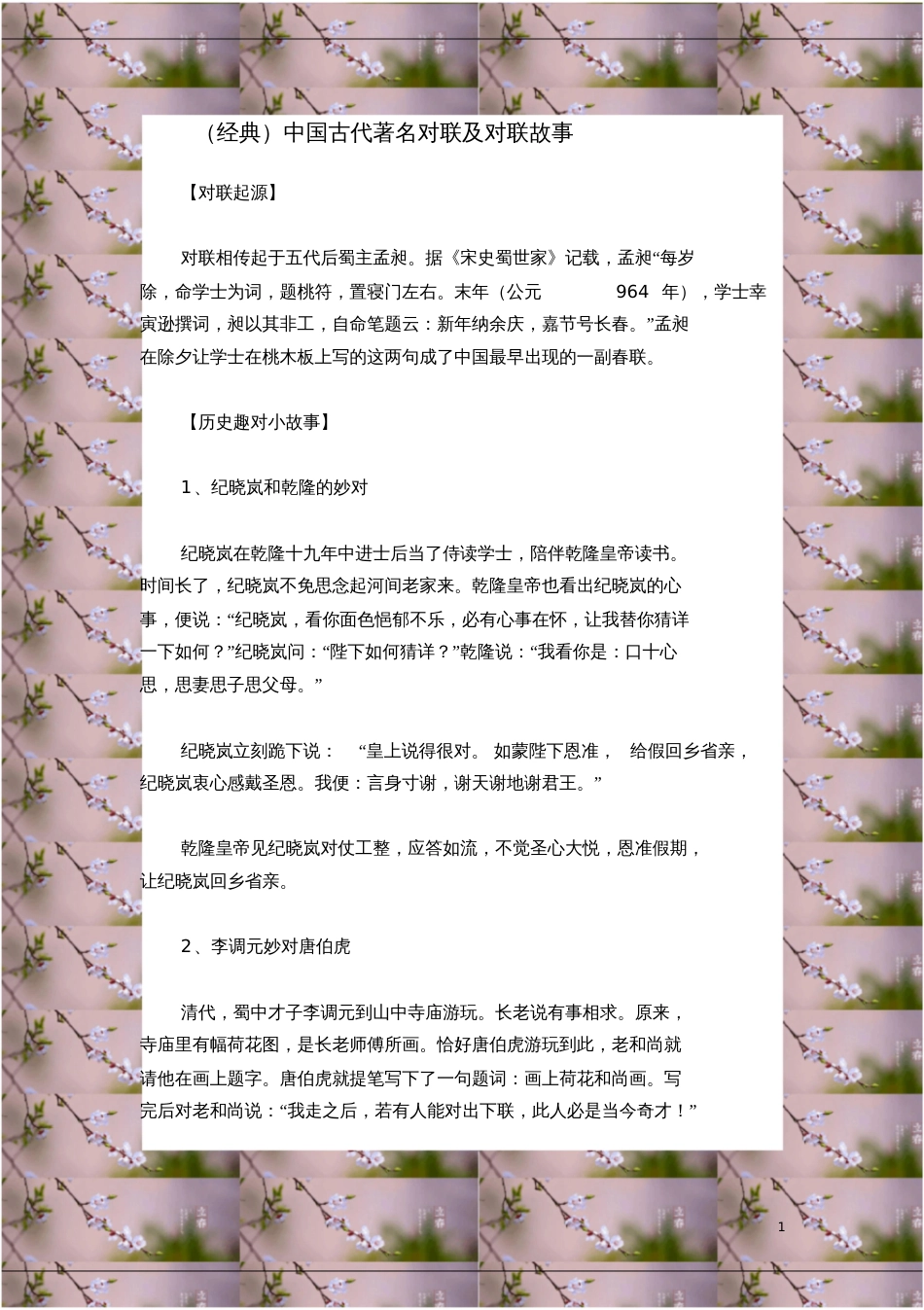 经典中国古代著名对联及对联故事_第1页