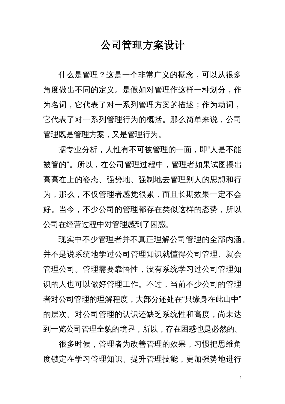 公司管理方案设计[共22页]_第1页