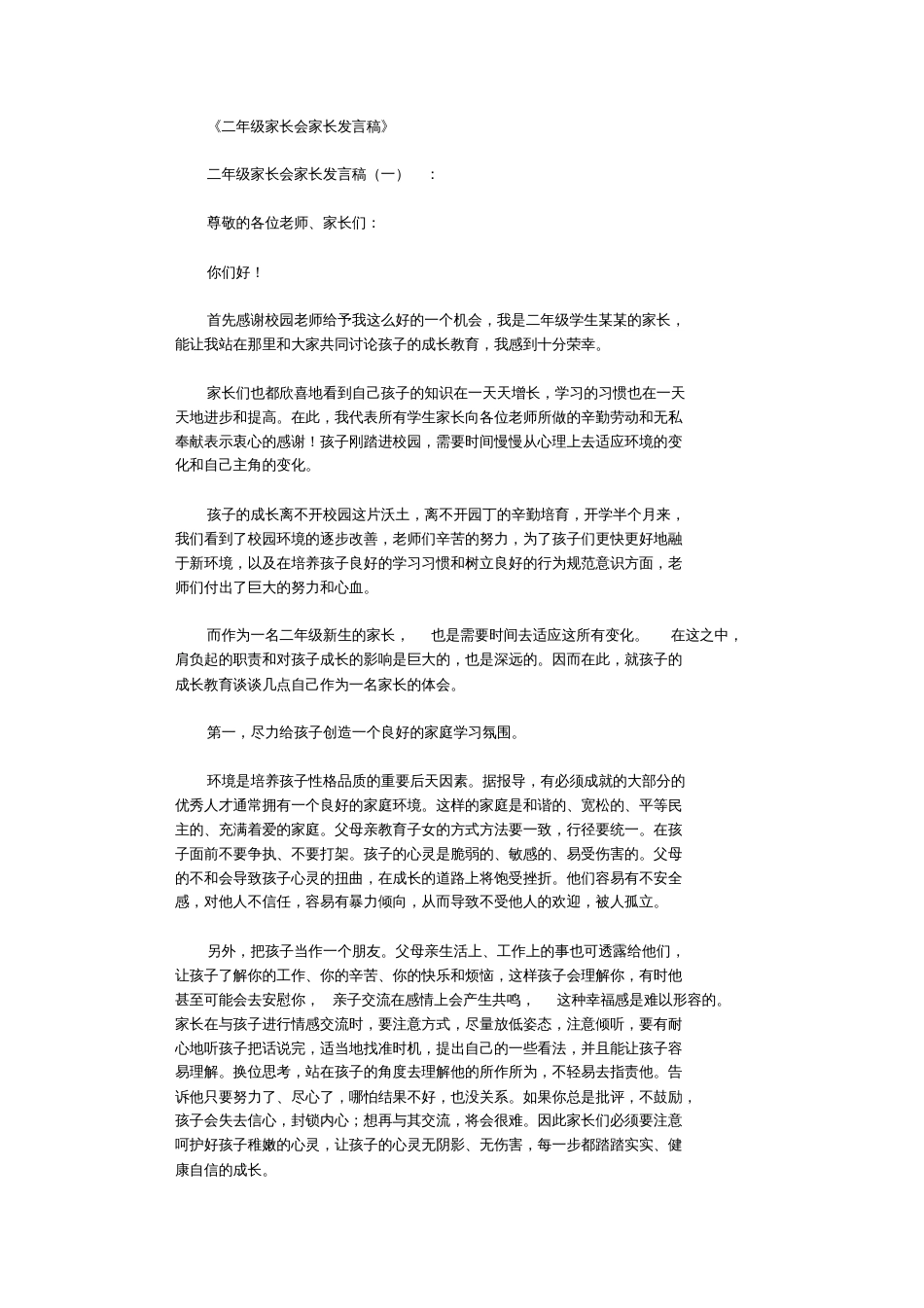 二年级家长会家长发言稿10篇完整版[共21页]_第1页