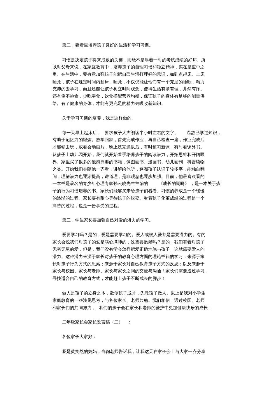 二年级家长会家长发言稿10篇完整版[共21页]_第2页