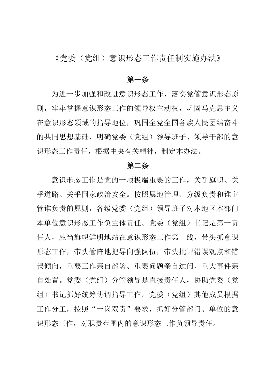 党委党组意识形态工作责任制实施办法_第1页