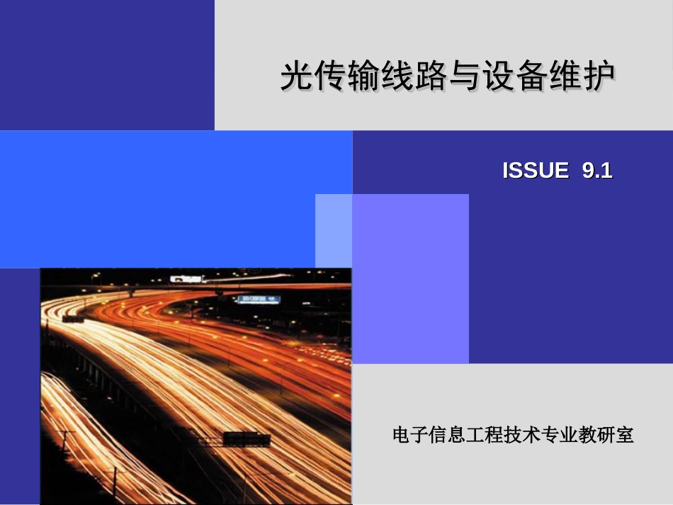 光传输线路与设备维护学习情境一PPT课件[共220页]_第2页