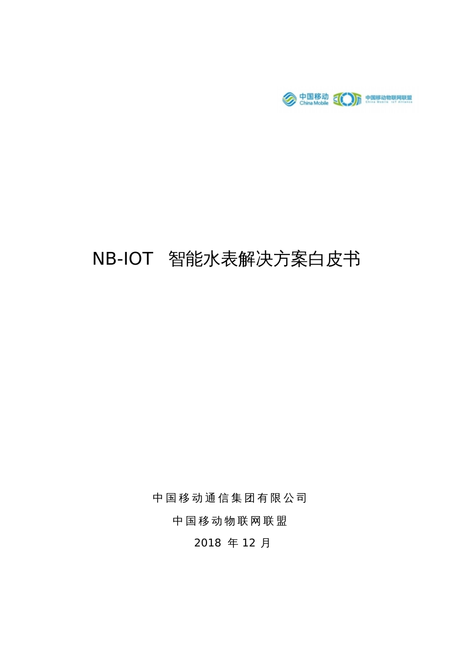 NBIOT智能水表解决方案白皮书中移物联网中国移动_第1页