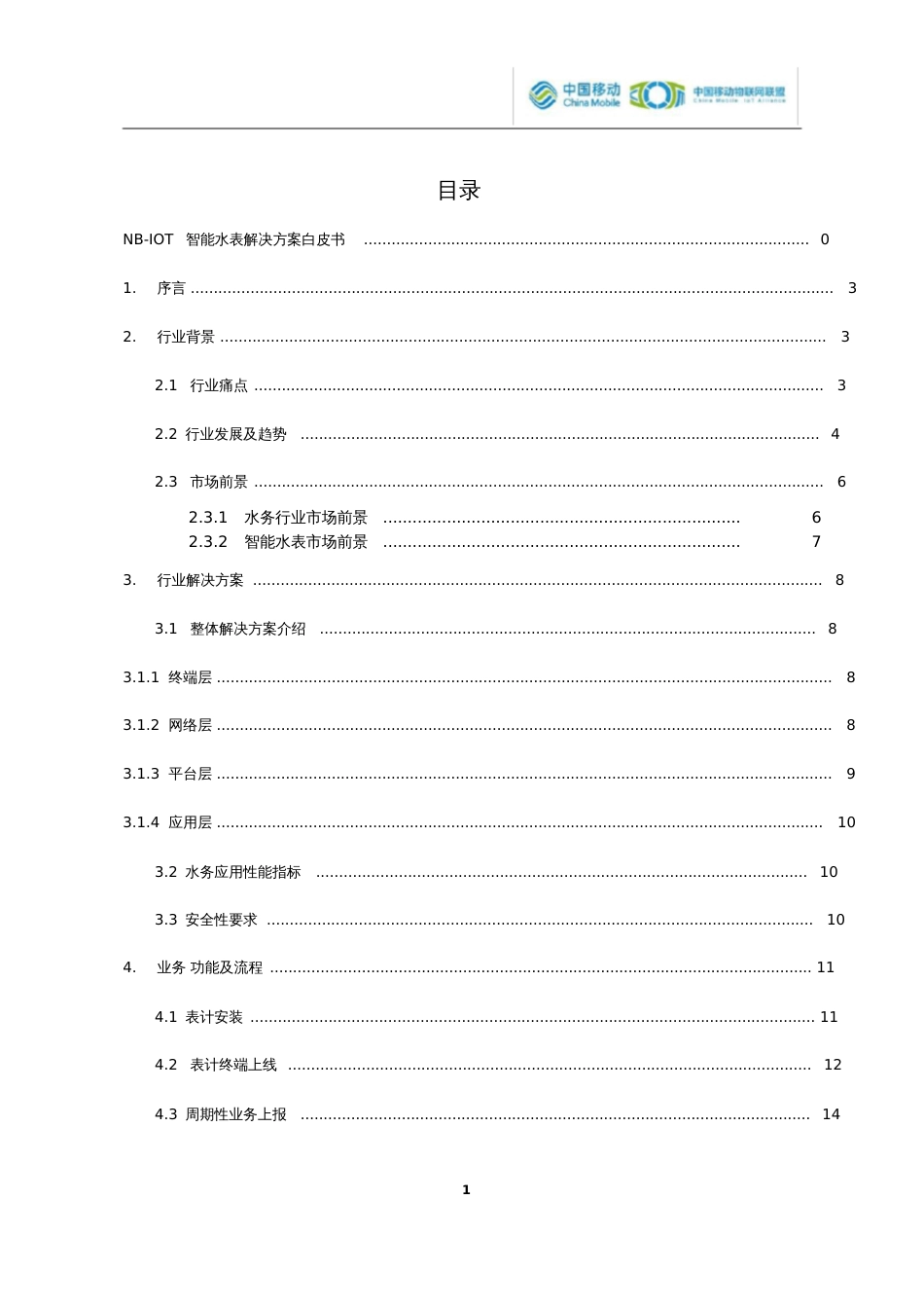 NBIOT智能水表解决方案白皮书中移物联网中国移动_第2页