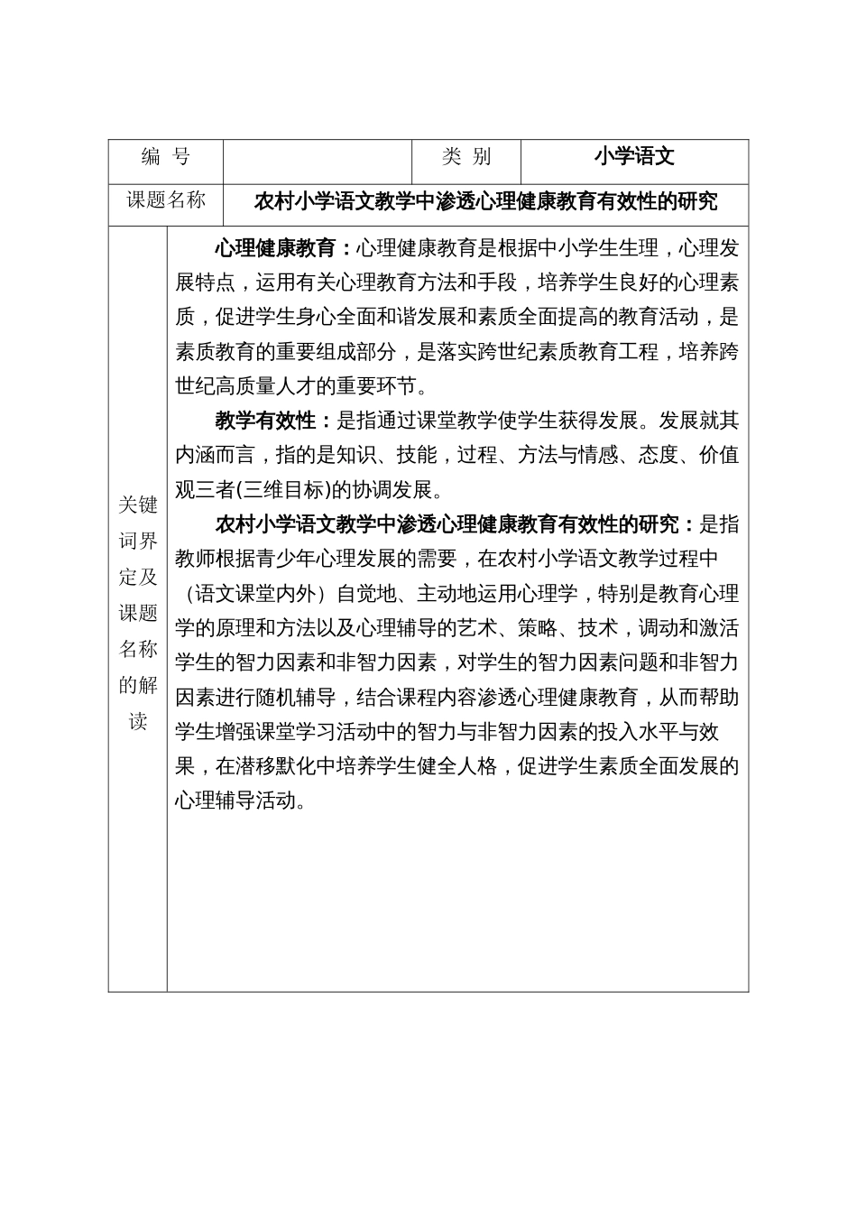 农村小学语文教学中渗透心理健康教育有效性的研究个人课题申报表_第2页