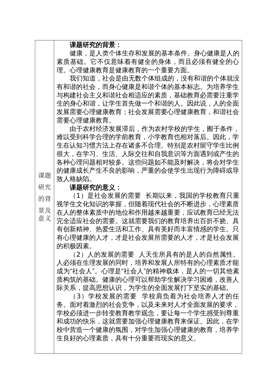 农村小学语文教学中渗透心理健康教育有效性的研究个人课题申报表_第3页