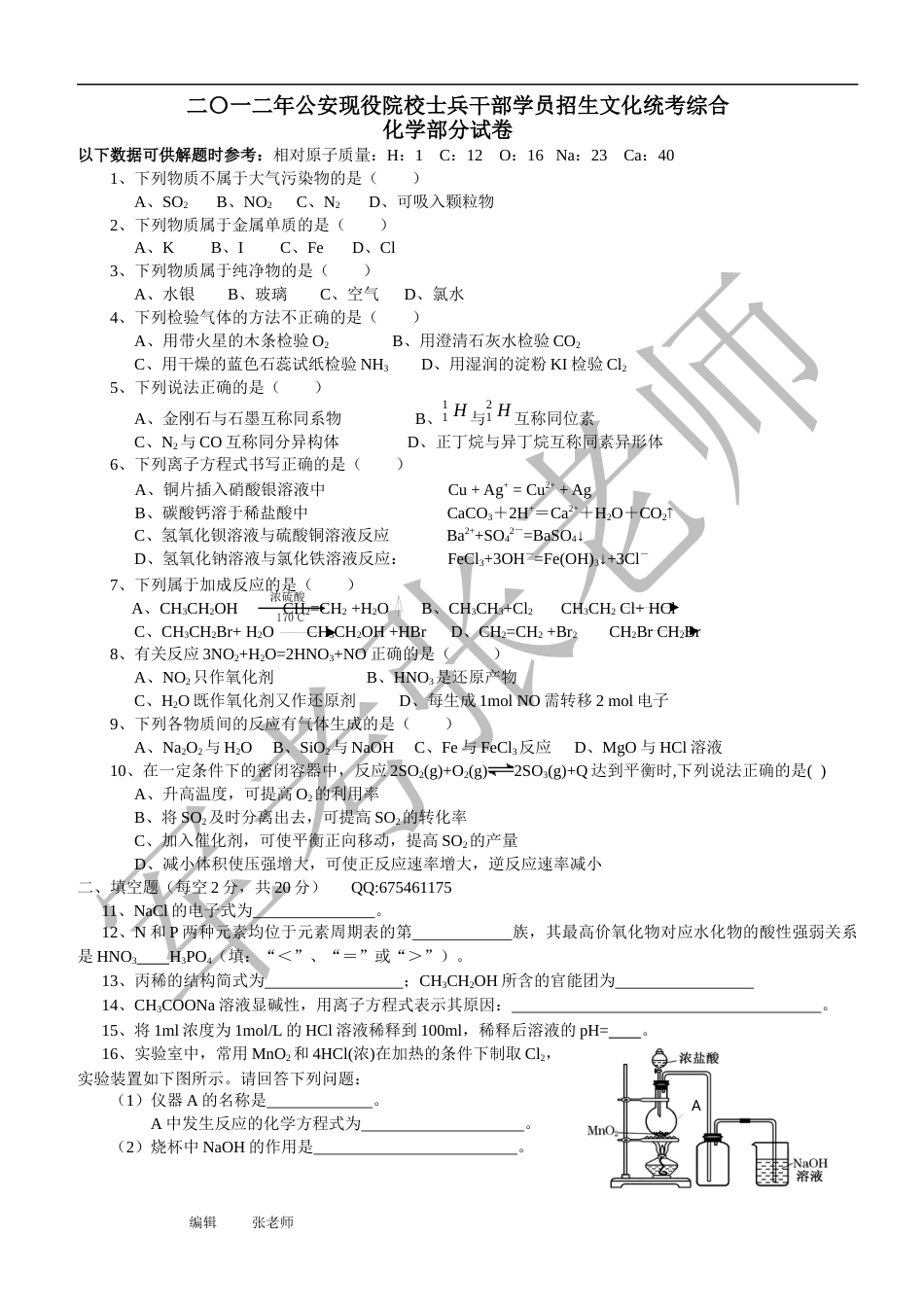 二〇一二年公安边防消防警卫部队院校招生文化统考化学试卷_第1页