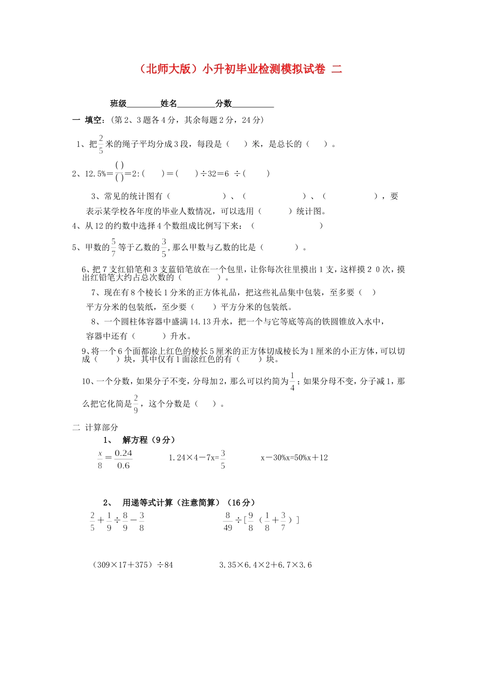 六年级数学小升初毕业检测模拟试卷二无答案北师大版_第1页
