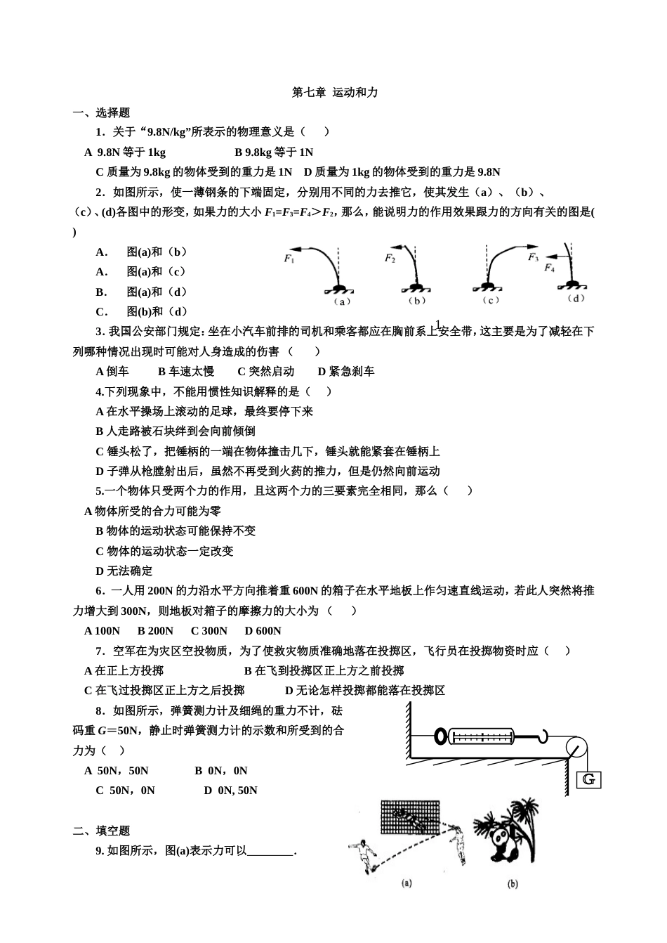 初二物理运动和力测试题及答案_第1页