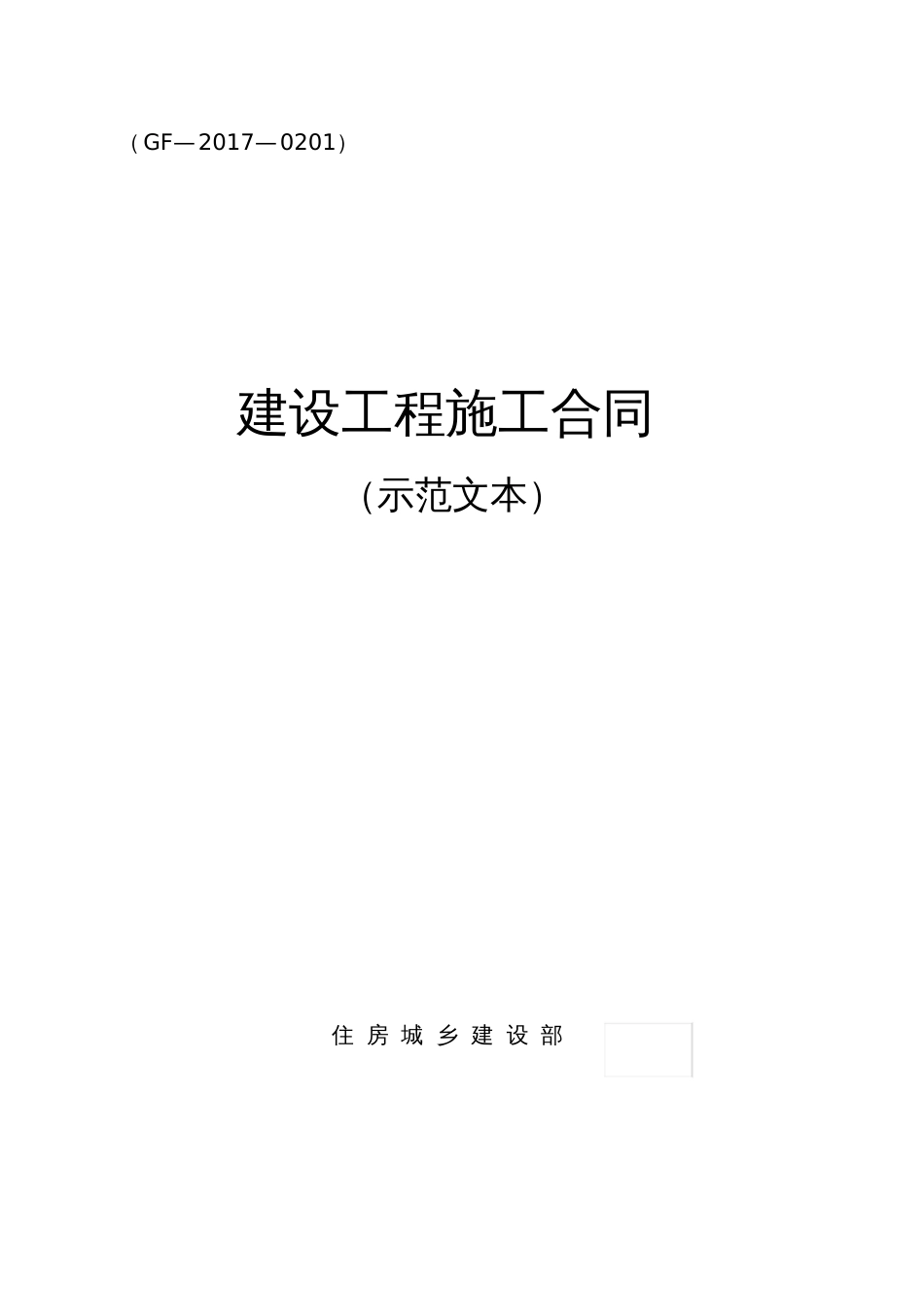 《建设工程施工合同示范文本》GF20170201[共166页]_第1页