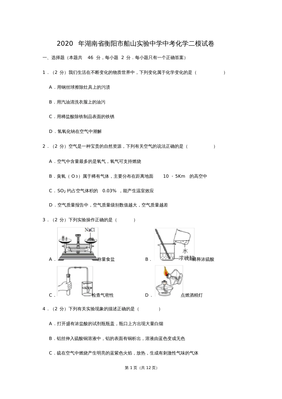 湖南省衡阳市船山实验中学中考化学二模试卷_第1页