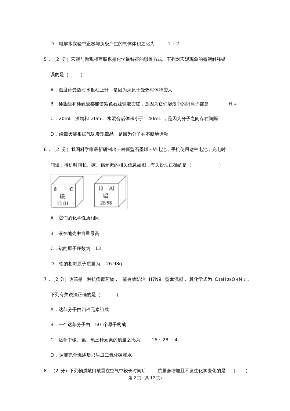 湖南省衡阳市船山实验中学中考化学二模试卷_第2页