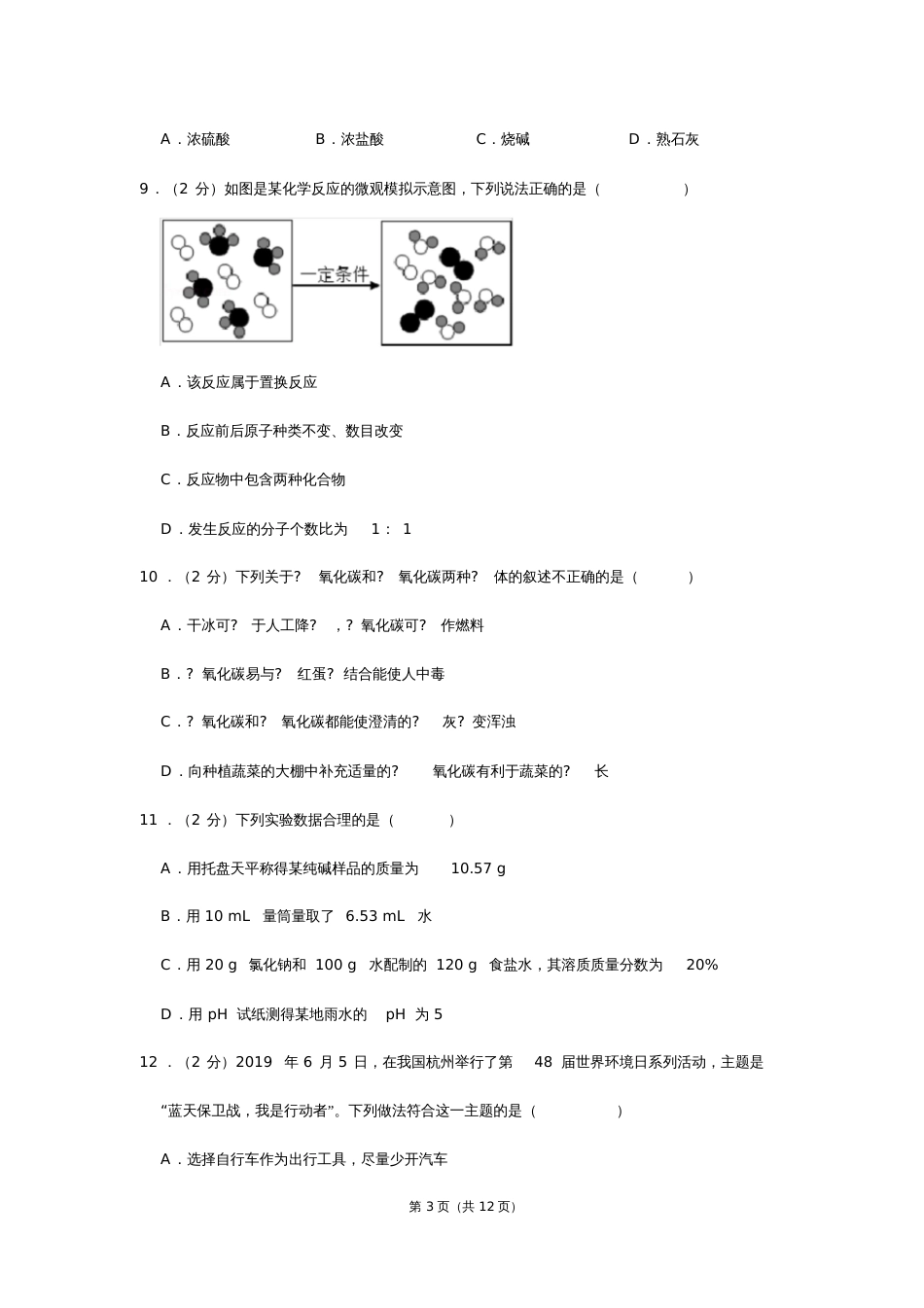 湖南省衡阳市船山实验中学中考化学二模试卷_第3页