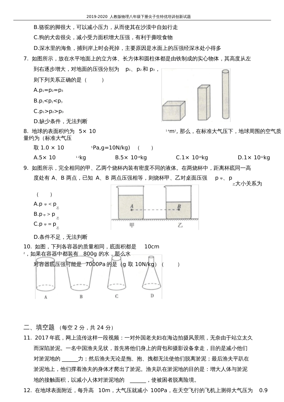 尖子生特优培训创新试题《第九章压强》全章综合测试题_第2页