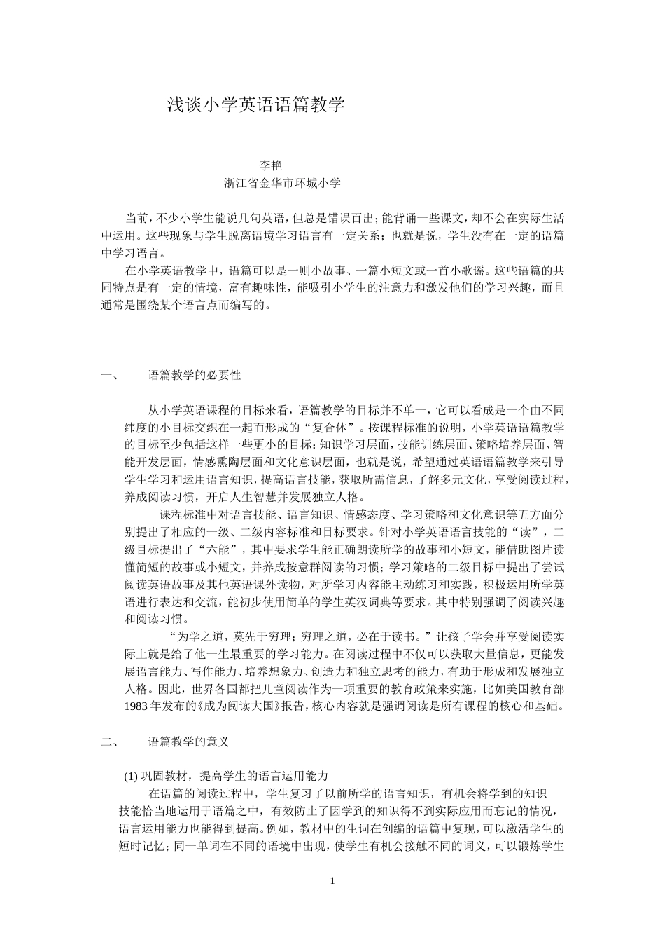浅谈小学英语语篇教学[共7页]_第1页