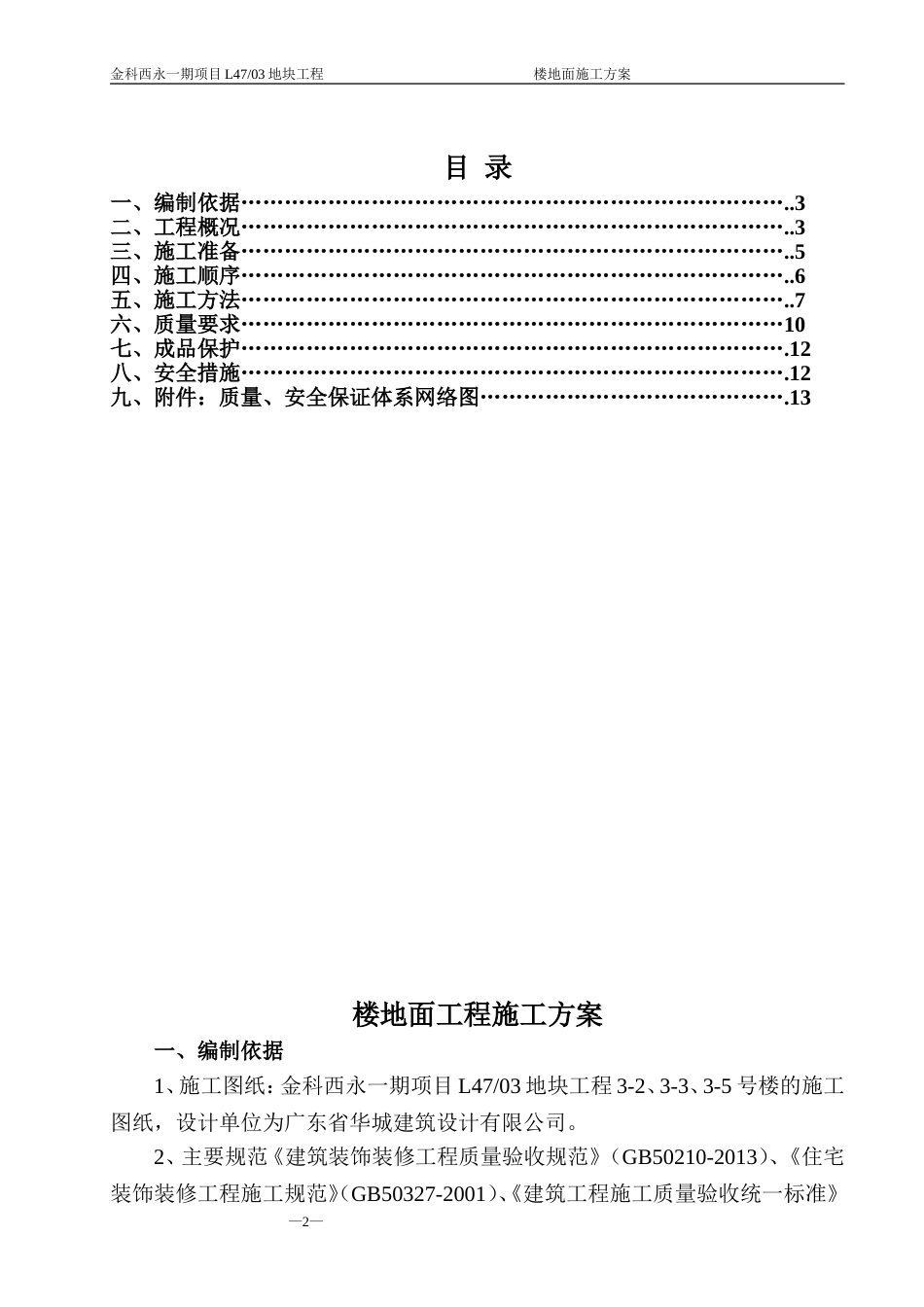 楼地面工程施工方案[共13页]_第2页