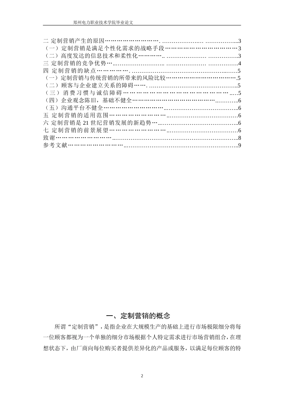 定制营销在我国的发展现状及前景_第3页