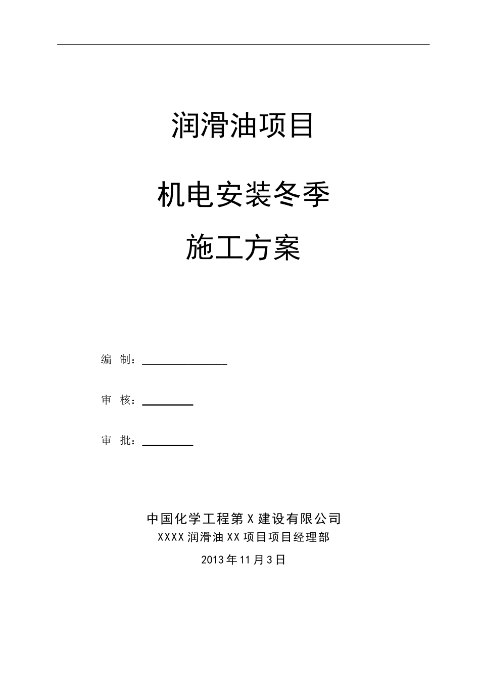 机电安装冬季施工方案X[共12页]_第1页