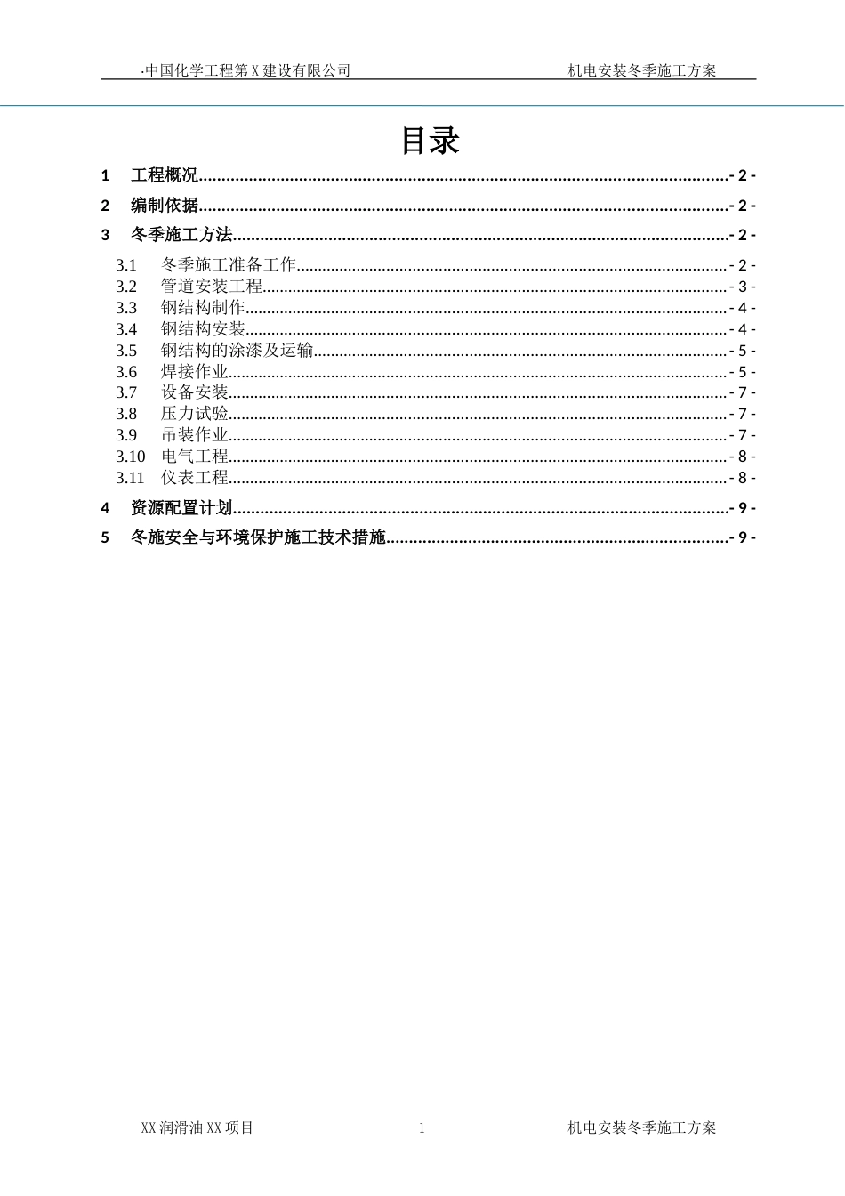 机电安装冬季施工方案X[共12页]_第2页