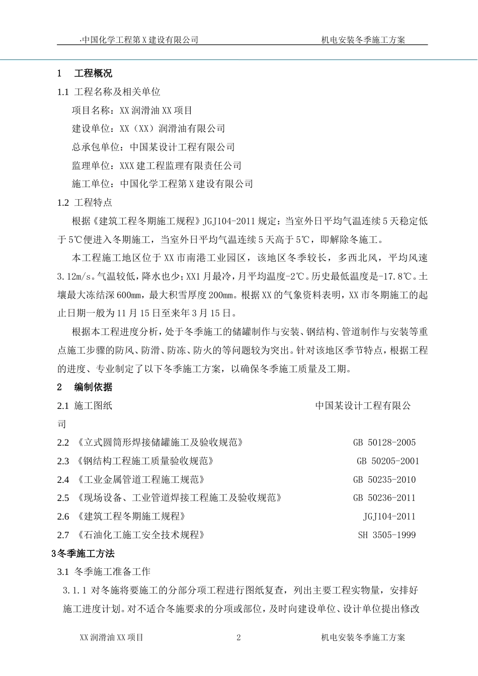 机电安装冬季施工方案X[共12页]_第3页