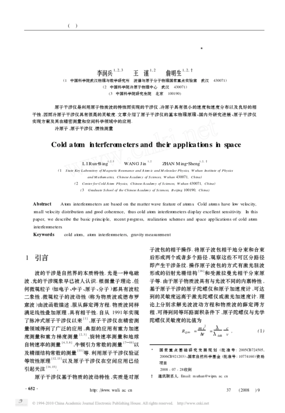 冷原子干涉仪及空间应用中国科学院武汉物理与数学研究所_第1页