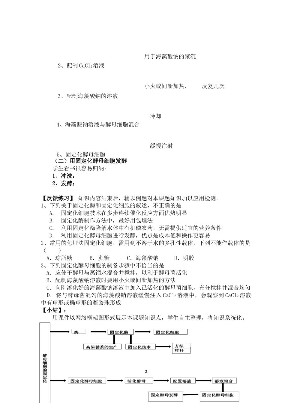 《酵母细胞的固定化》教学设计[共4页]_第3页