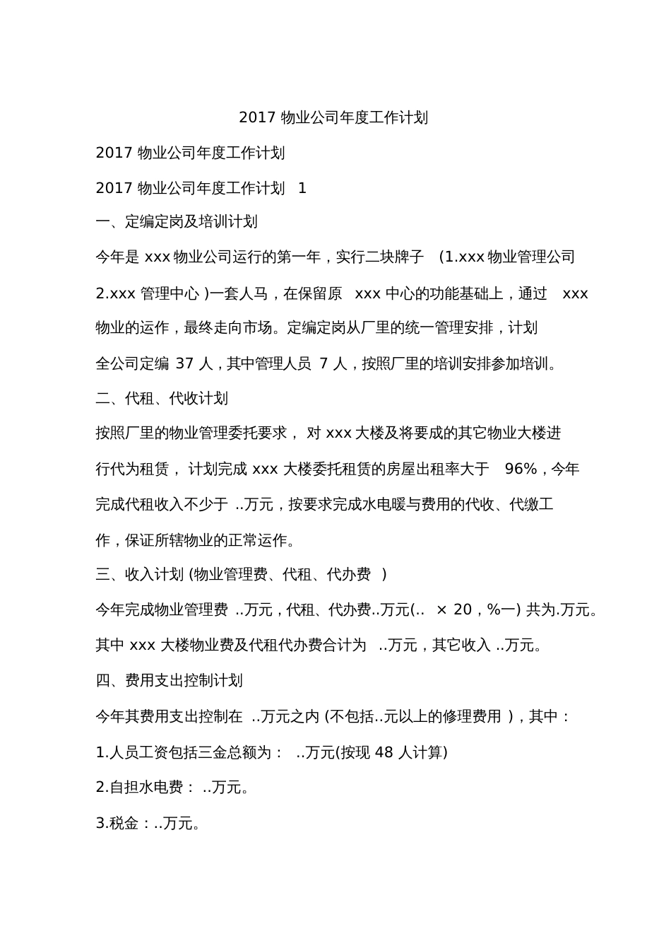 2017物业公司年度工作计划_第1页