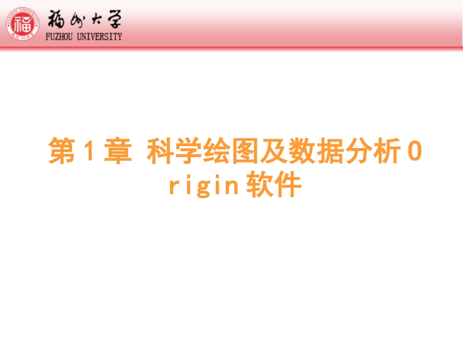 第2章科学绘图及数据分析Origin2015一_第1页