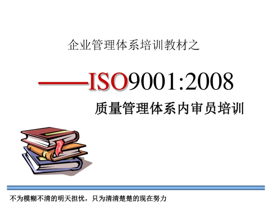 ISO90012008标准及内审员培训教材[共20页]_第1页