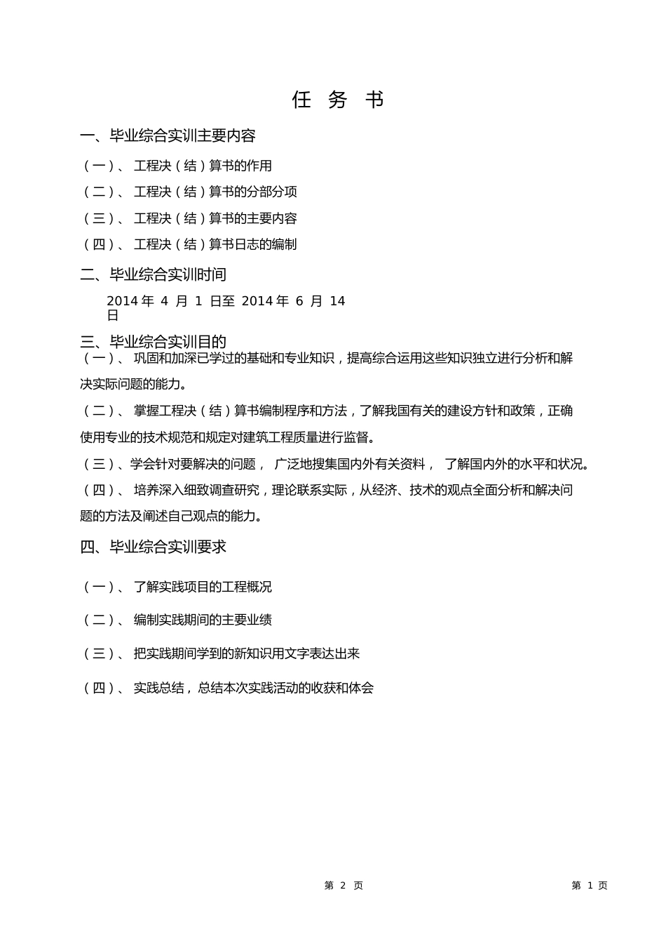 电大工程造价毕业综合实训报告_第2页