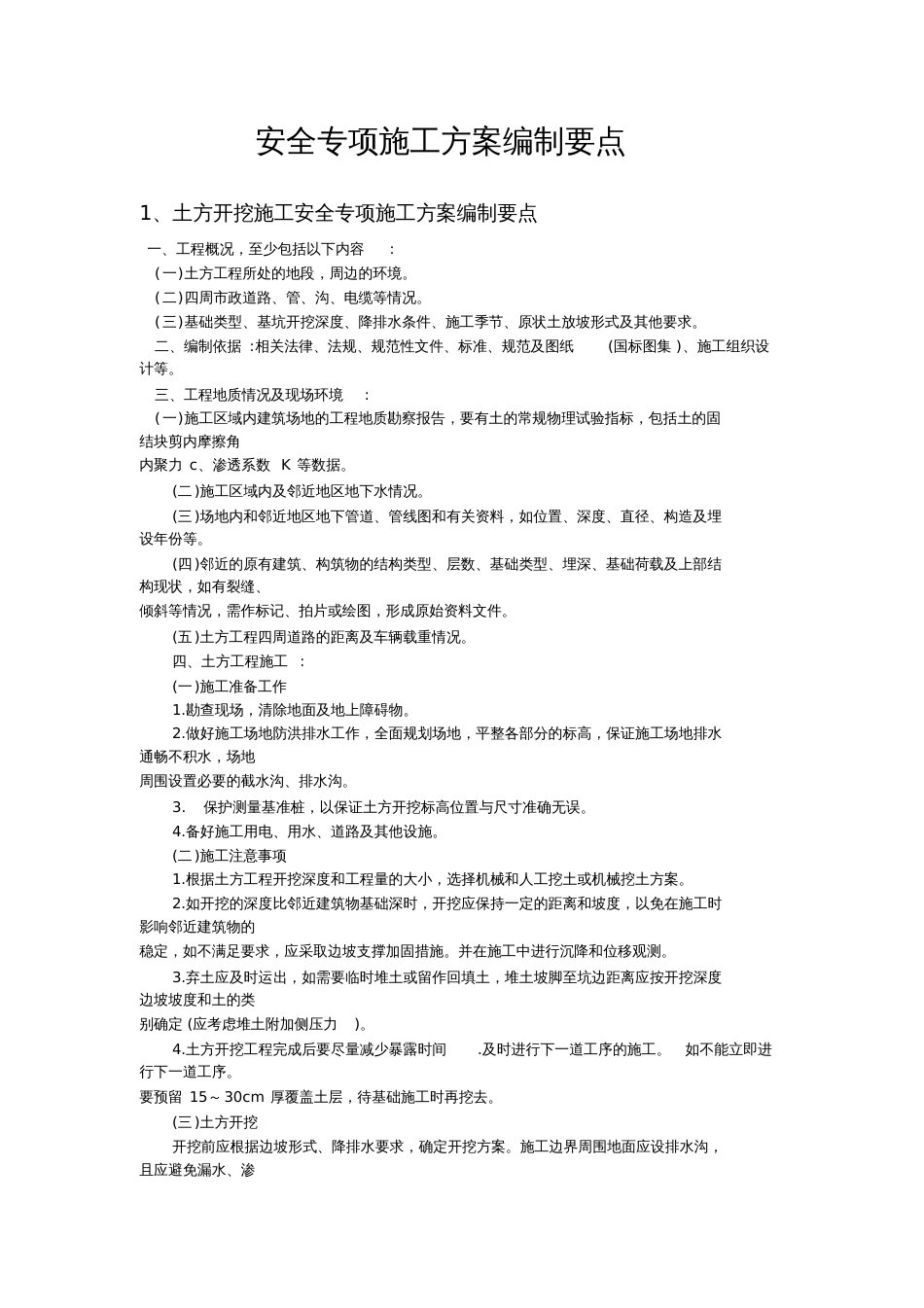 安全专项方案编制要点.._第1页
