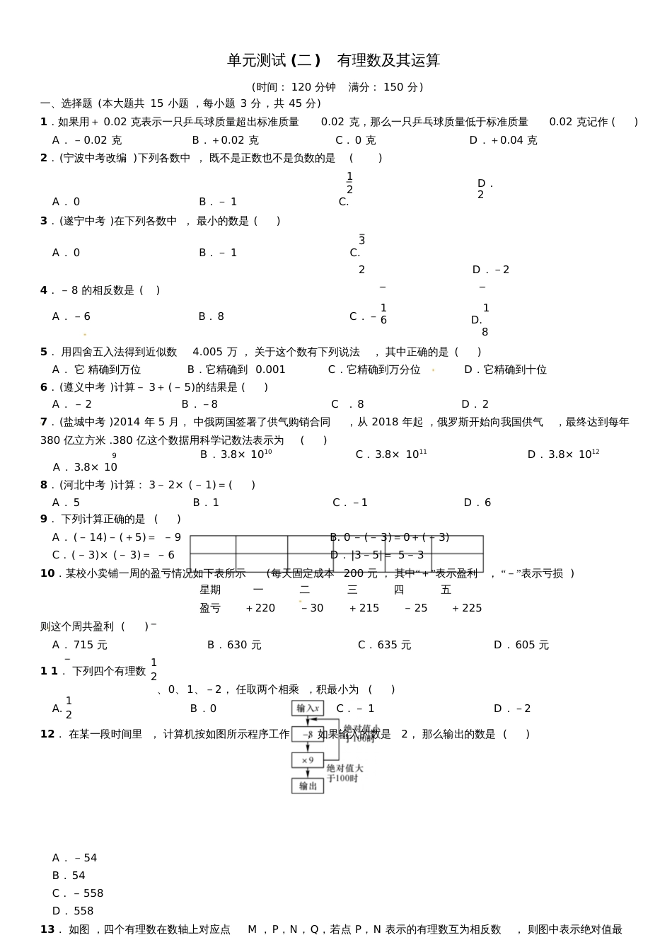 2016北师大版七年级上第二章有理数及其运算单元测试含答案[共5页]_第1页