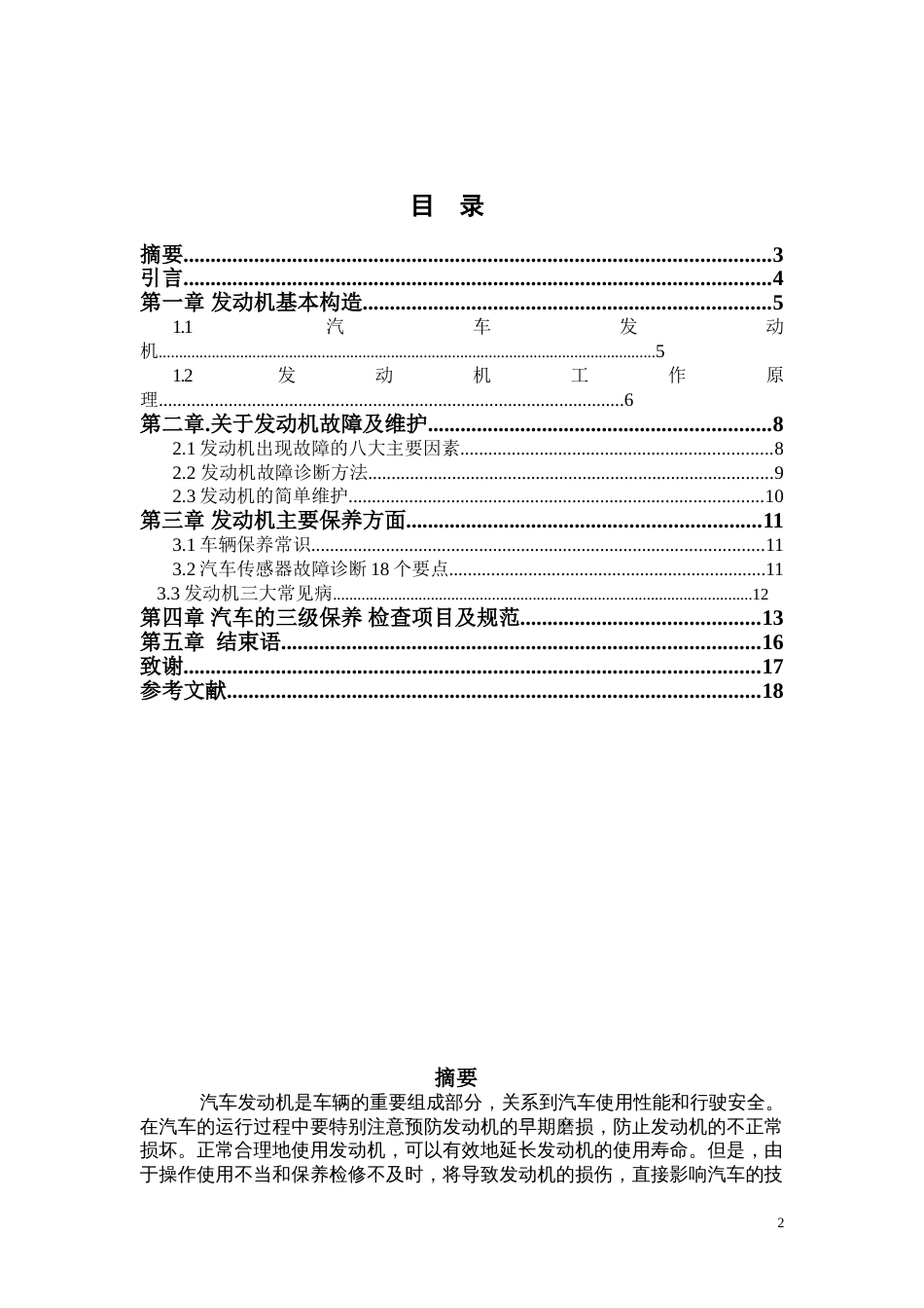 汽车发动机维护与保养毕业论文[共18页]_第2页