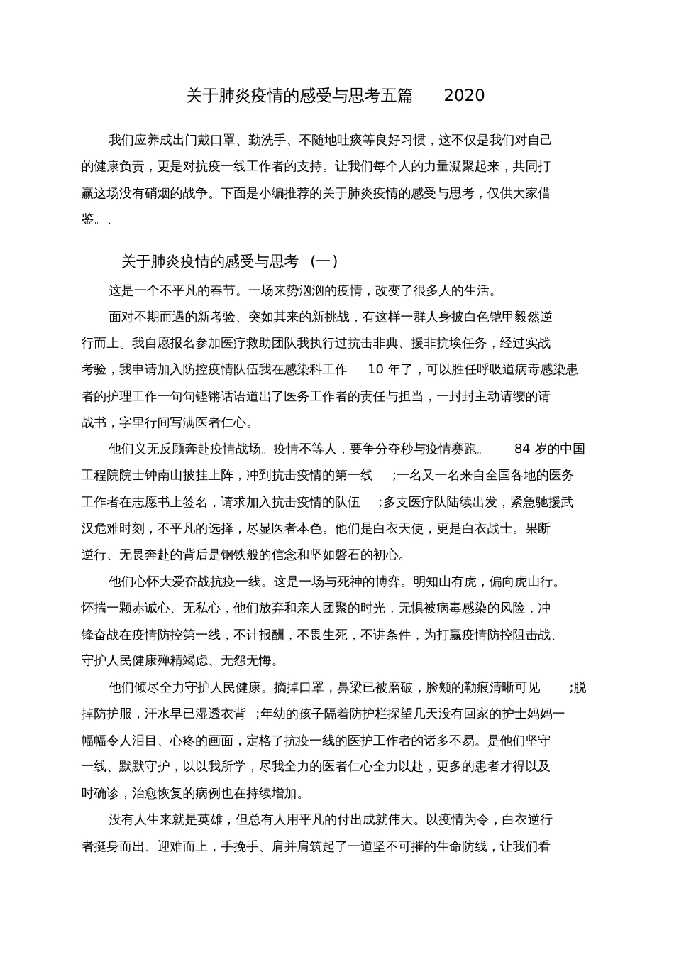 关于肺炎疫情的感受与思考五篇2020[共5页]_第1页