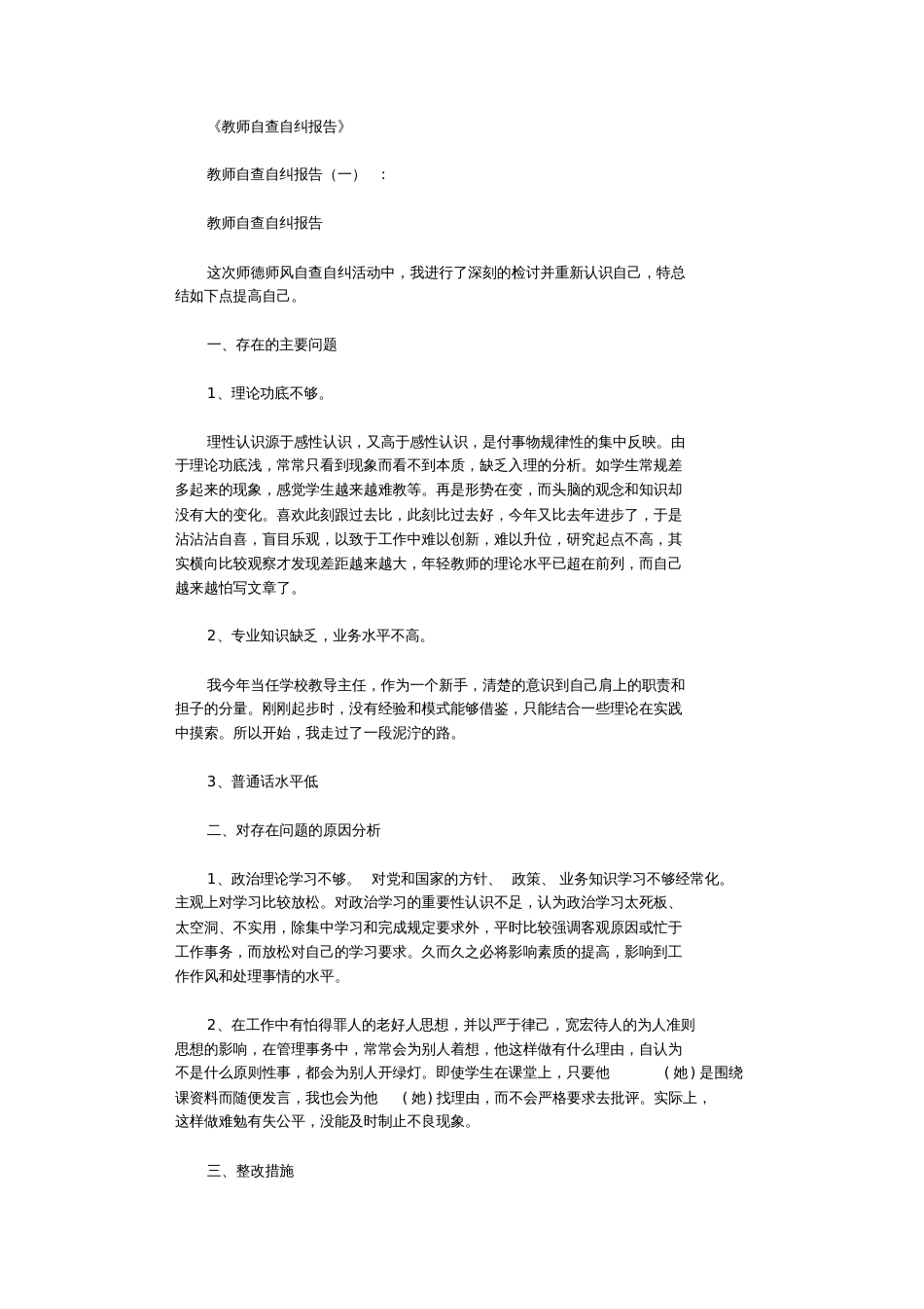 教师自查自纠报告10篇完整版_第1页