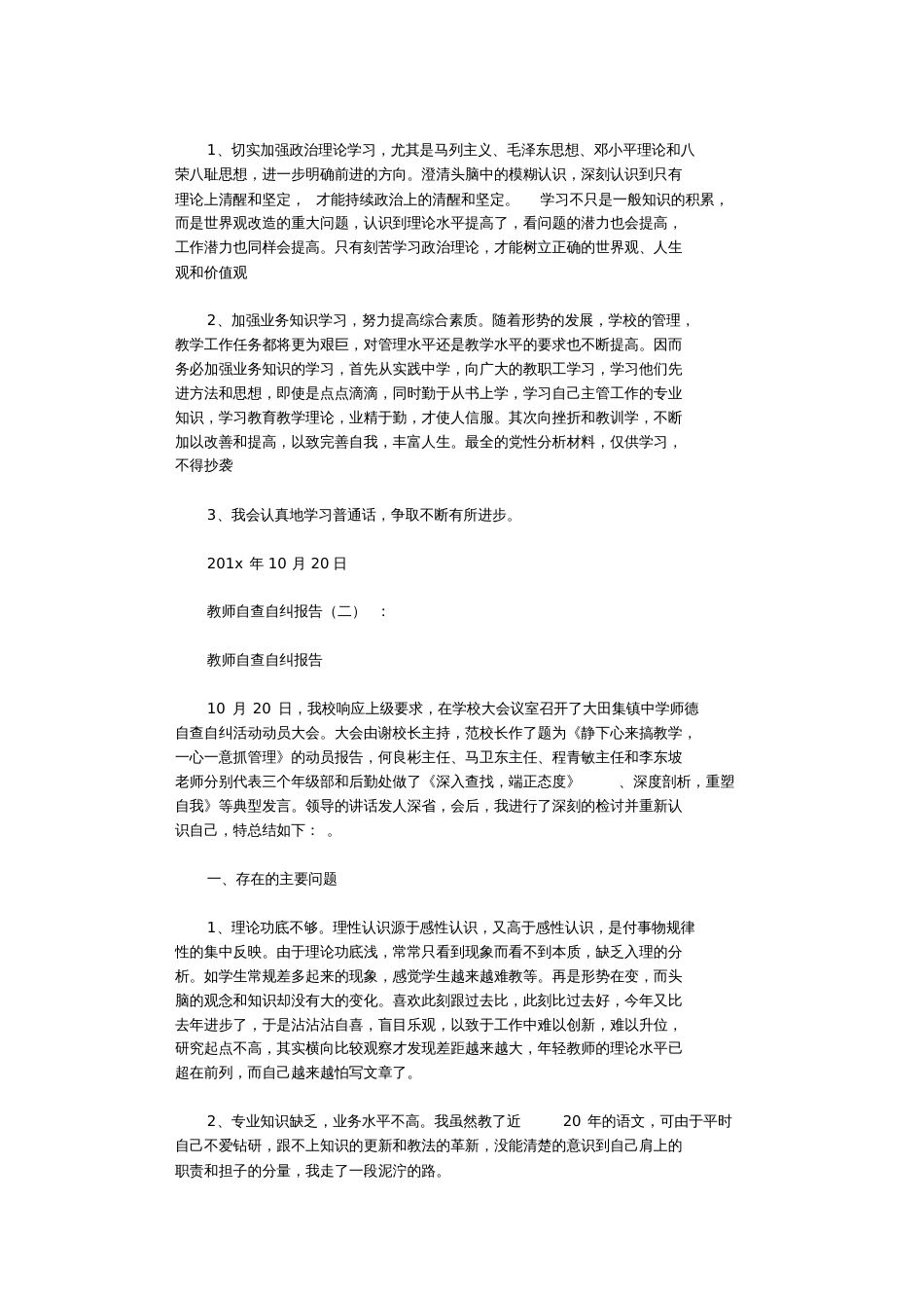 教师自查自纠报告10篇完整版_第2页