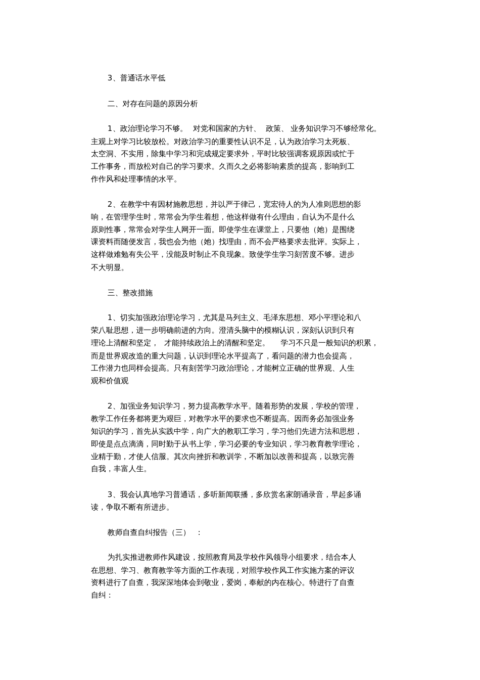 教师自查自纠报告10篇完整版_第3页