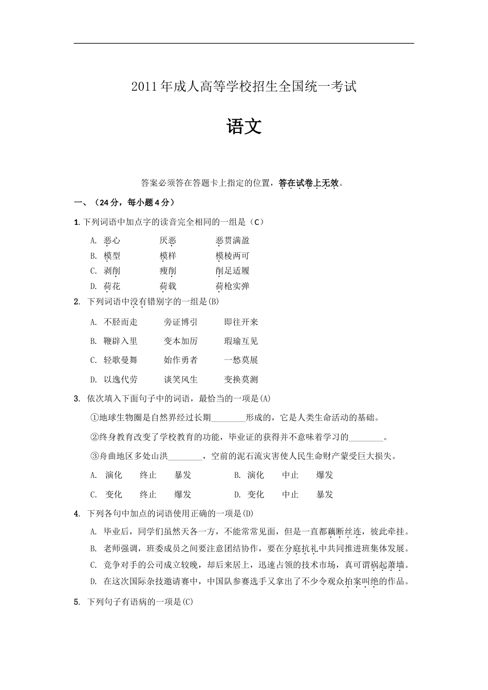成人高考高起点语文试题及标准答案[共13页]_第1页