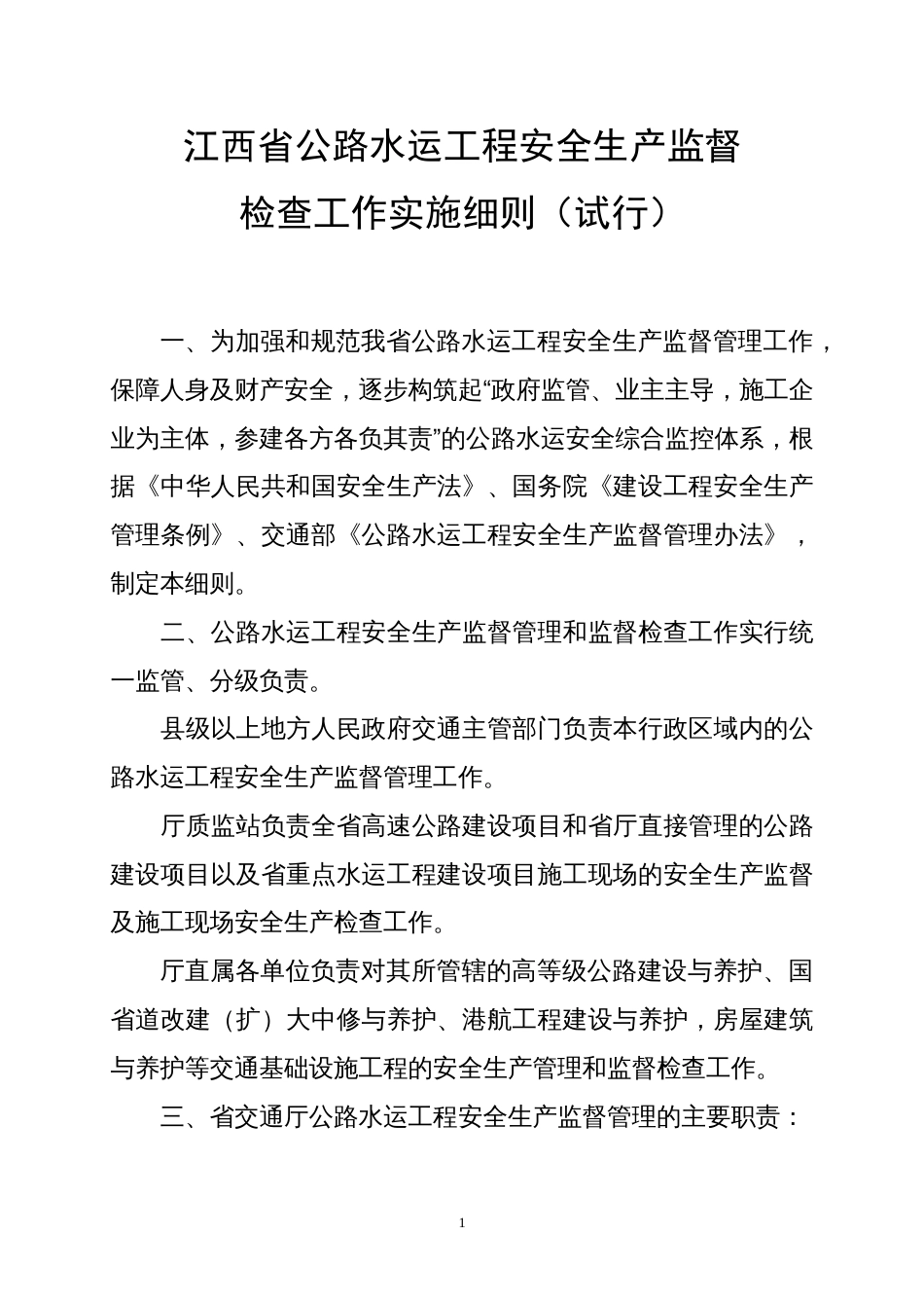 江西省交通建设工程安全生产监督检查工作实施细则2008.3.20修改稿正稿_第1页